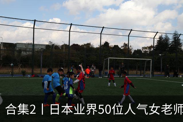 合集2丨日本业界50位人气女老师，你认识几个？
