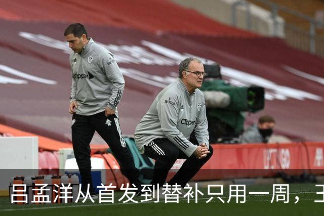 吕孟洋从首发到替补只用一周，王勤伯一句话点破真相