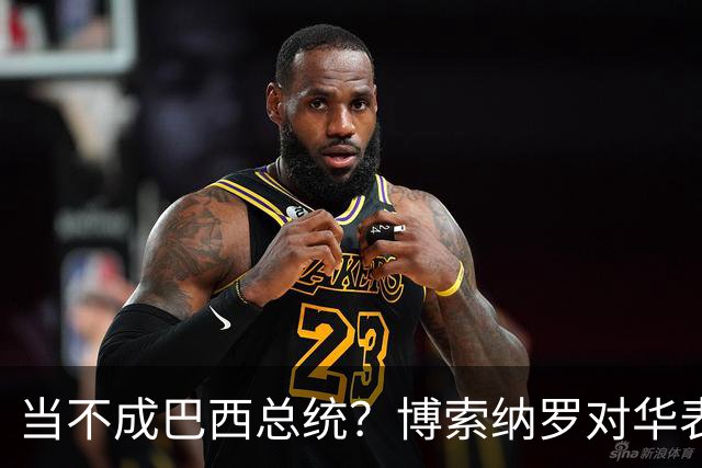 当不成巴西总统？博索纳罗对华表态激起千层浪，竞争对手还有底牌